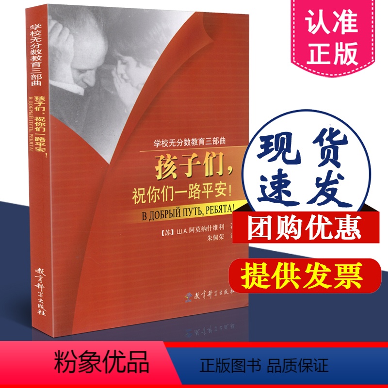 【正版】学校无分数教育三部曲 孩子们 祝你们一路平安 ш.A.阿莫纳什维利 著 教育科学出版社 97875041221