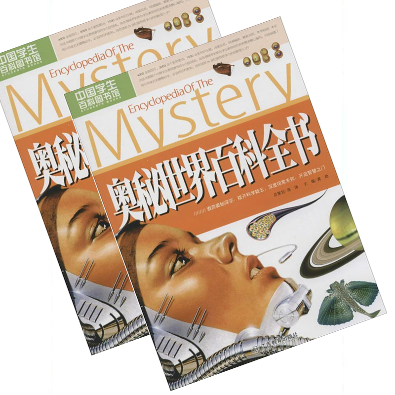 奥秘世界百科全书 9787539273488