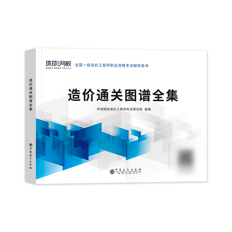 [正版]备考2024年环球网校 2024年全国注册一级造价师造价通关图谱全集一造工程师一造考试用书高清大图
