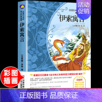 [正版]伊索寓言 原著 小学生二三四五六年级上册下册学期阅读课外书必的书籍经典书目儿童文学童话故事快乐读书吧世界名著博凯