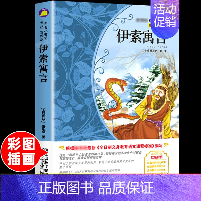 [正版]伊索寓言 原著 小学生二三四五六年级上册下册学期阅读课外书必的书籍经典书目儿童文学童话故事快乐读书吧世界名著博凯