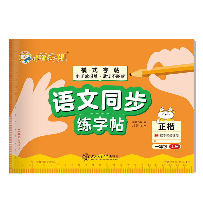语文同步练字帖一二三年级上下册小学生同步控笔训练横版正楷书 一年级(赠5支洞洞铅笔) 横式同步字帖下册
