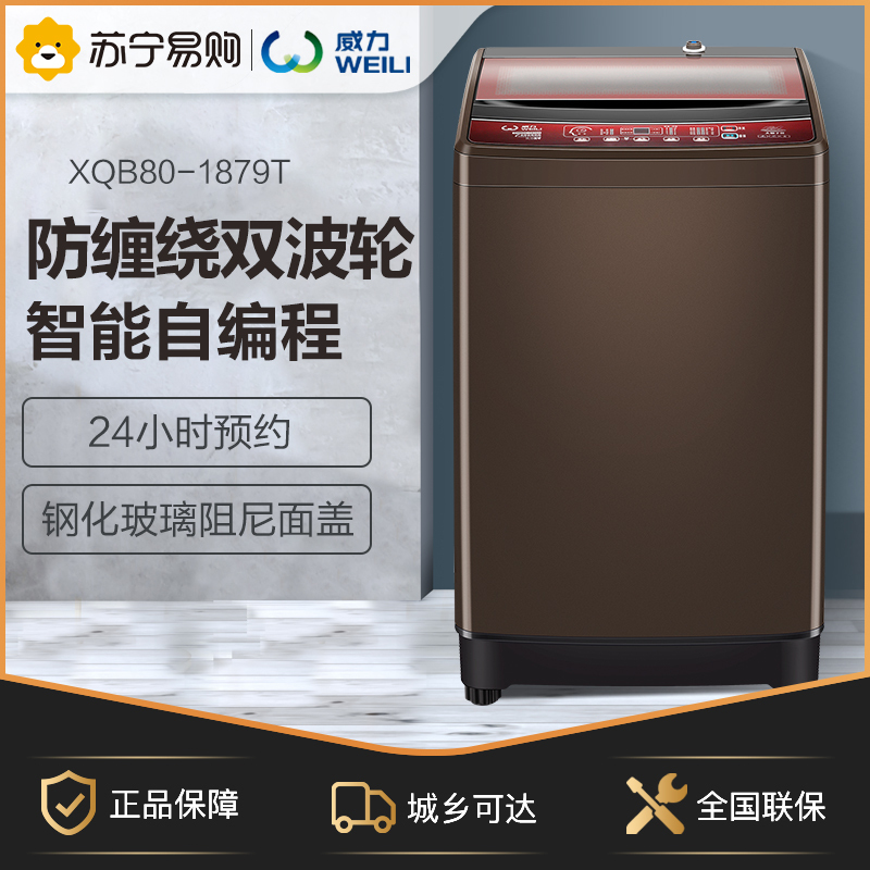 威力(WEILI)XQB80-1879T 8公斤全自动双波轮洗衣机 抗菌波轮 智能预约 双波轮 防缠绕 酒红咖啡色