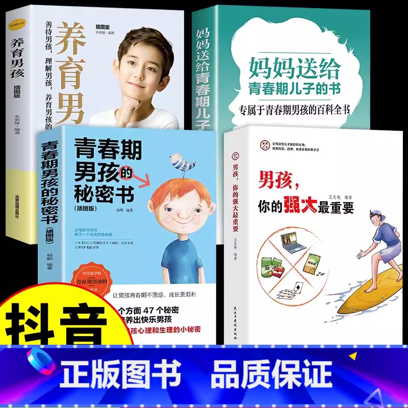 【4册】男孩你的强大+养育男孩系列 【正版】抖音同款男孩你的强大重要女孩你的安全重要你该如何保护自己书籍父母必读妈妈送给