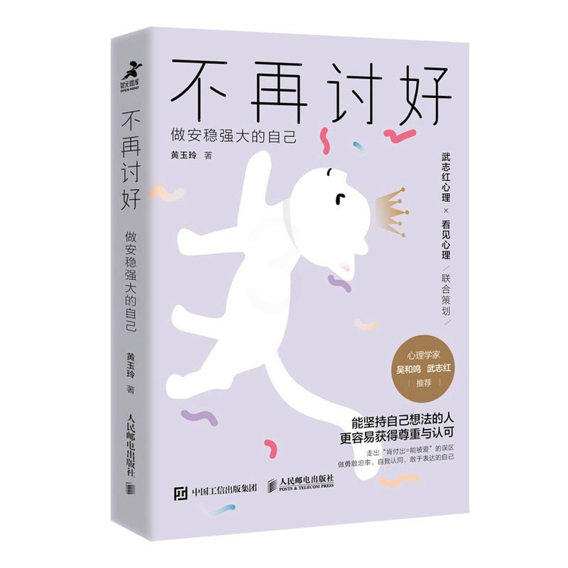 [正版]不再讨好 做安稳强大的自己 讨好型人格心理学书籍不去讨好任何人原生家庭职场人际关系亲密关系婚姻自我疗愈情绪处理焦高清大图