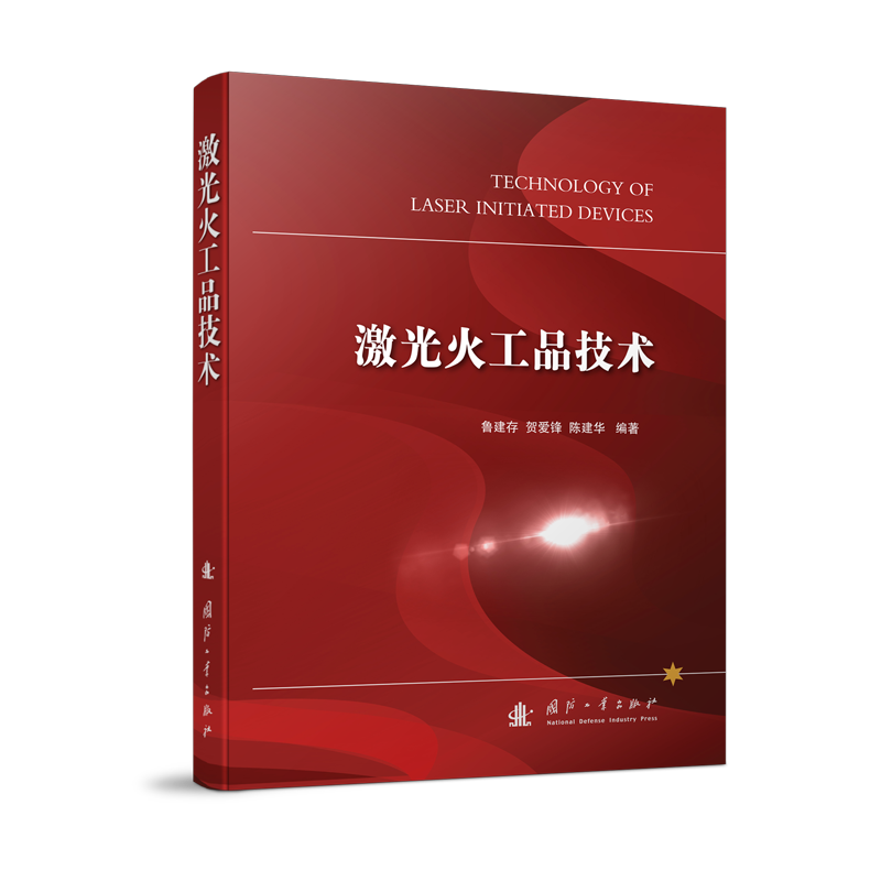 激光火工品技术