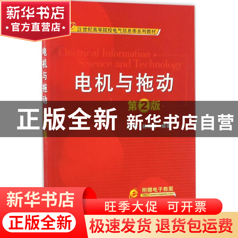 正版 电机与拖动(第2版) 刘玫 机械工业出版社 9787111552833 书高清大图