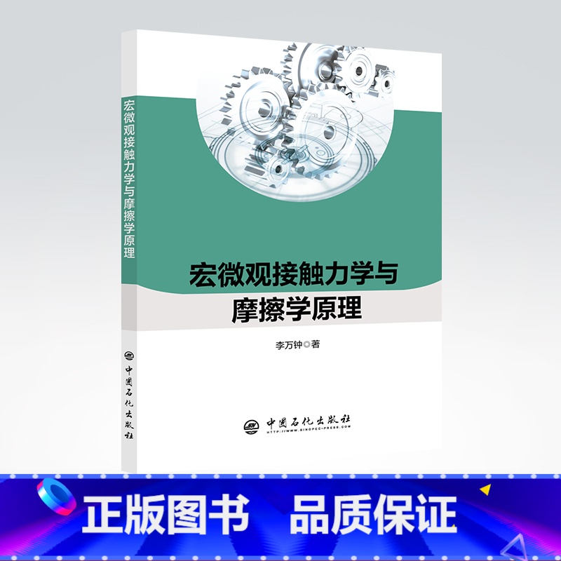 【正版】宏微观接触力学与摩擦学原理 摩擦,力学,接触 李万钟 著中国石化出版社 9787511456731