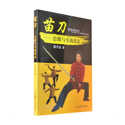 [M]苗刀:套路与实战技法-9787500960331
