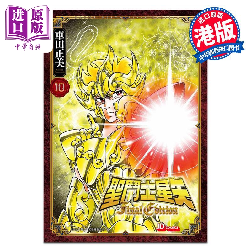 [正版]漫画 圣斗士星矢Final Edition 10 随书附送精美闪卡一张 车田正美 港版漫画书 玉皇朝出版中商原高清大图