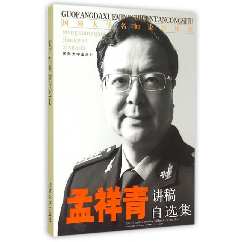 正版新书]孟祥青讲稿自选集/国防大学名师论坛丛书孟祥青9787562