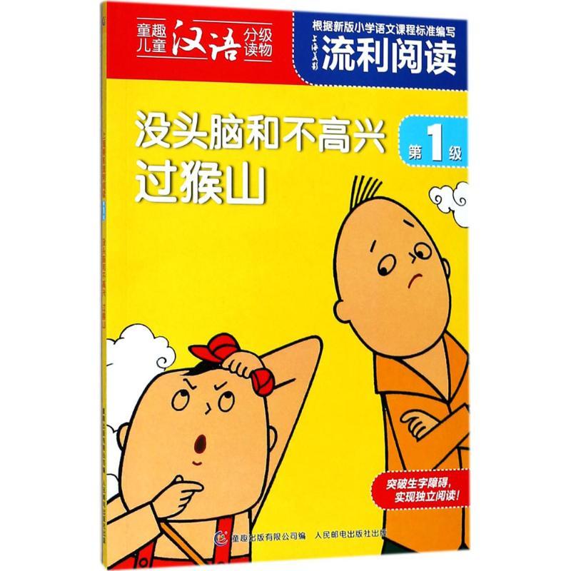 正版新书]上海美影流利阅读.靠前级?没头脑和不高兴 过猴山上海