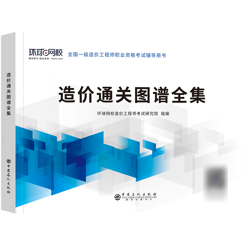 [正版]备考2024年环球网校 2024年全国注册一级造价师造价通关图谱全集一造工程师一造考试用书高清大图