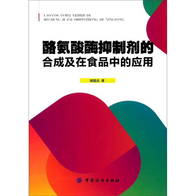 正版新书】酪氨酸酶抑制剂的合成及在食品中的应用刘进兵97875180