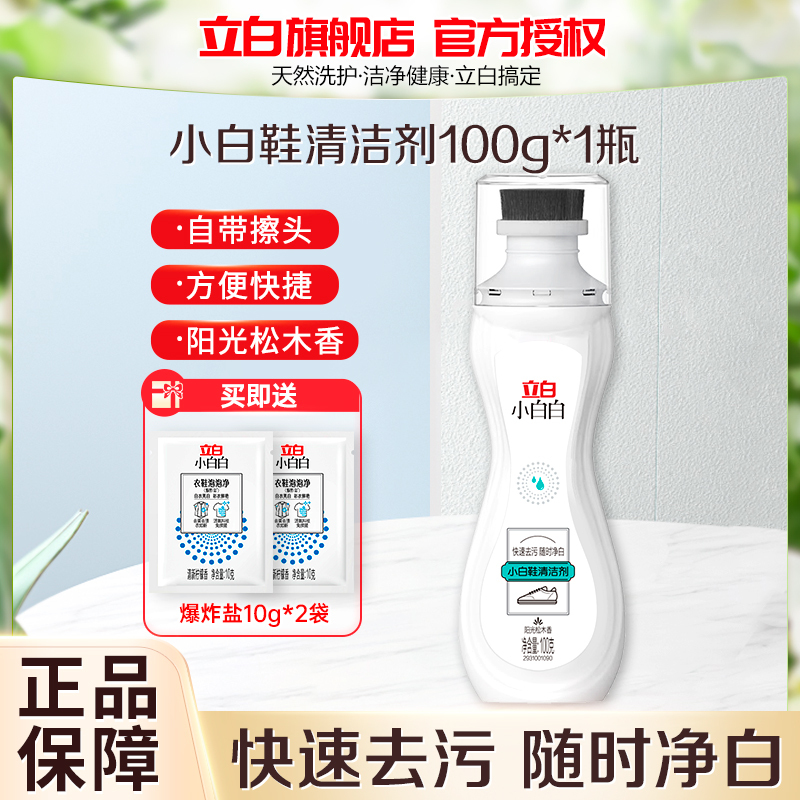 立白小白白小白鞋清洁剂100g自带刷头不脏手无需水洗温和去渍不伤鞋