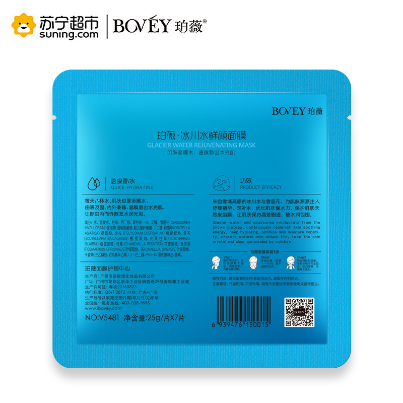 [苏宁超市]珀薇·冰川水鲜颜面膜25g/片*7片