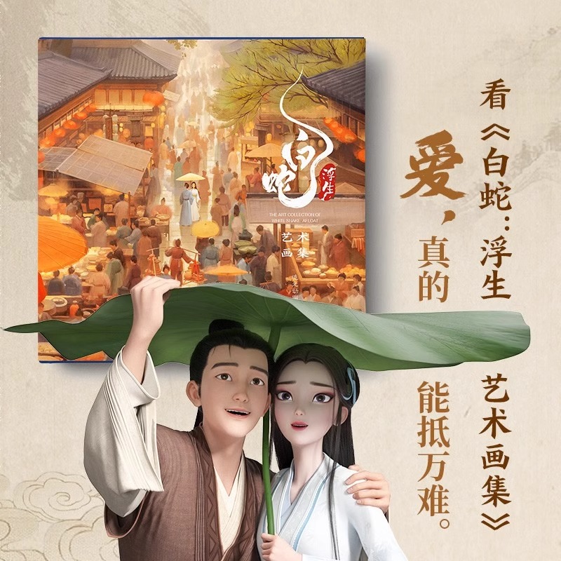 [正版]限量赠品售完无补白蛇浮生艺术画集 经折页画册+浮生镂空打卡窗+护身符 追光动画300余张图片动画电影出版社高清大图