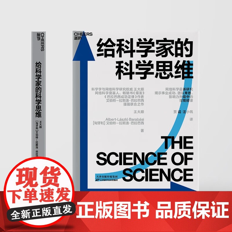 [央视网]给科学家的科学思维 科学学与网络科学研究权威王大顺 网络科学奠基人 书爆发 链接作者巴拉巴西强强联合之作 SS高清大图