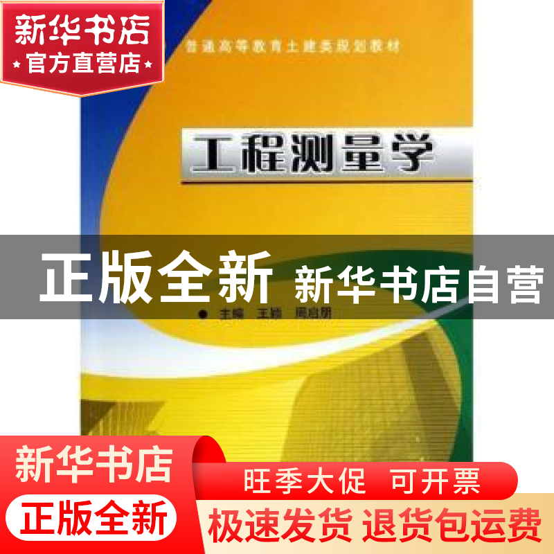 正版 工程测量学 王颖,周启朋主编 机械工业出版社 978711145701高清大图
