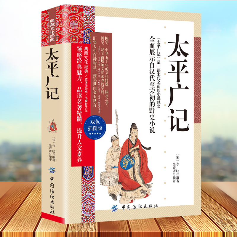 [正版]典藏文化经典-太平广记 双色插图本原文注释译解太平广记白话文白话文汉代至宋初小说及释藏道中国古代国学高清大图