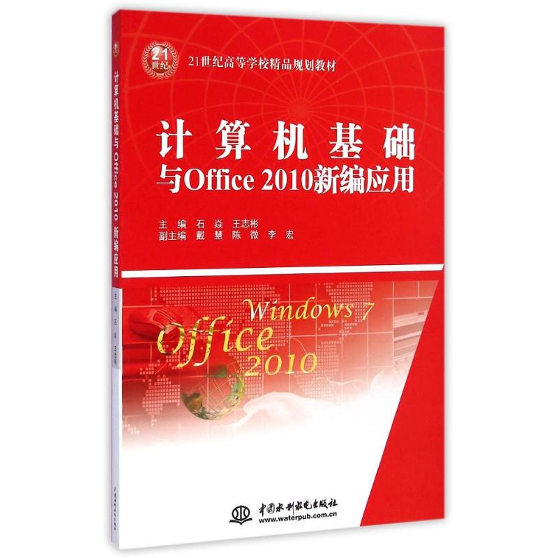 正版新书】计算机基础与Office 2010新编应用/21世纪高等学校精品