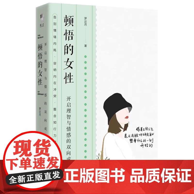 顿悟的女性 开启理智与情感的双向成长 女性心理励志图书书籍高清大图