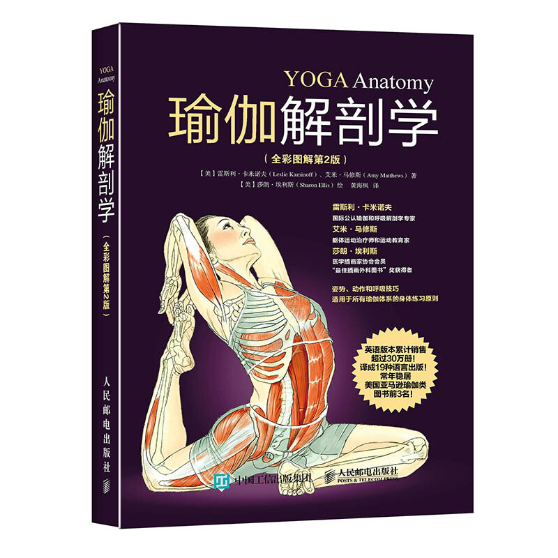 [醉染正版]瑜伽解剖学(全彩图解第二2版)标准瑜伽教练推荐初学入门基础动作结构原理肌肉健美训练图解减肥塑身保健养生 人民高清大图