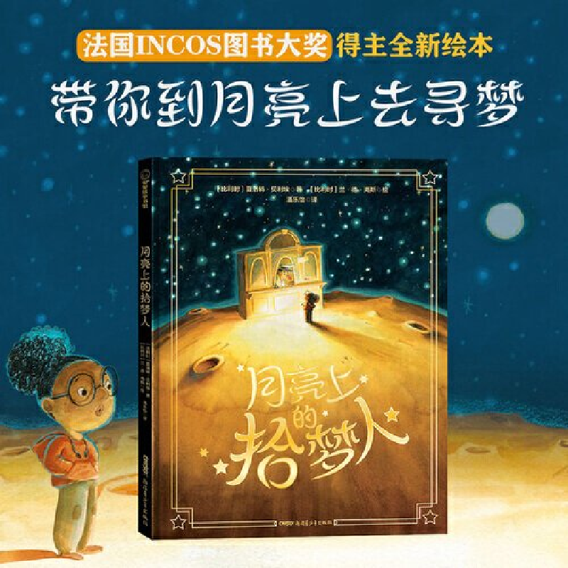 正版新书]月亮上的拾梦人(精)[比利时]夏洛特•贝利埃著[比利高清大图