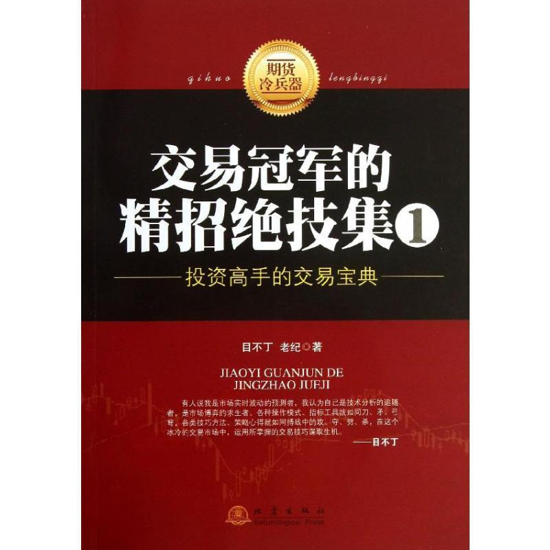 [正版]交易冠军的精招绝技集.1,投资高手的交易宝典1投资高手的交易宝典 目不丁,老纪 著 金融经管、励志 书店图书籍
