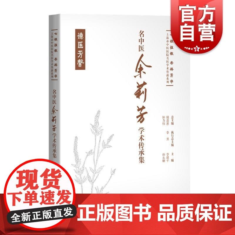 名中医余莉芳学术传承集 七秩弦歌杏林芳华上海市中医医院名医学术传薪系列李毅平孙永顺主编上海科学技术出版社图片