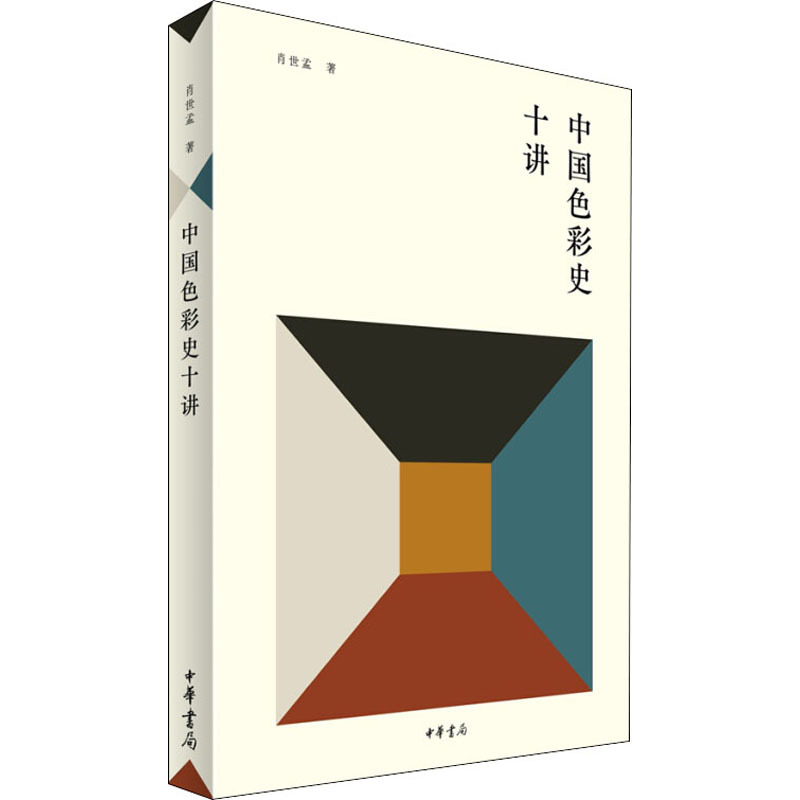 [正版]中国色彩史十讲 中华书局 肖世孟 著 中国文化/民俗