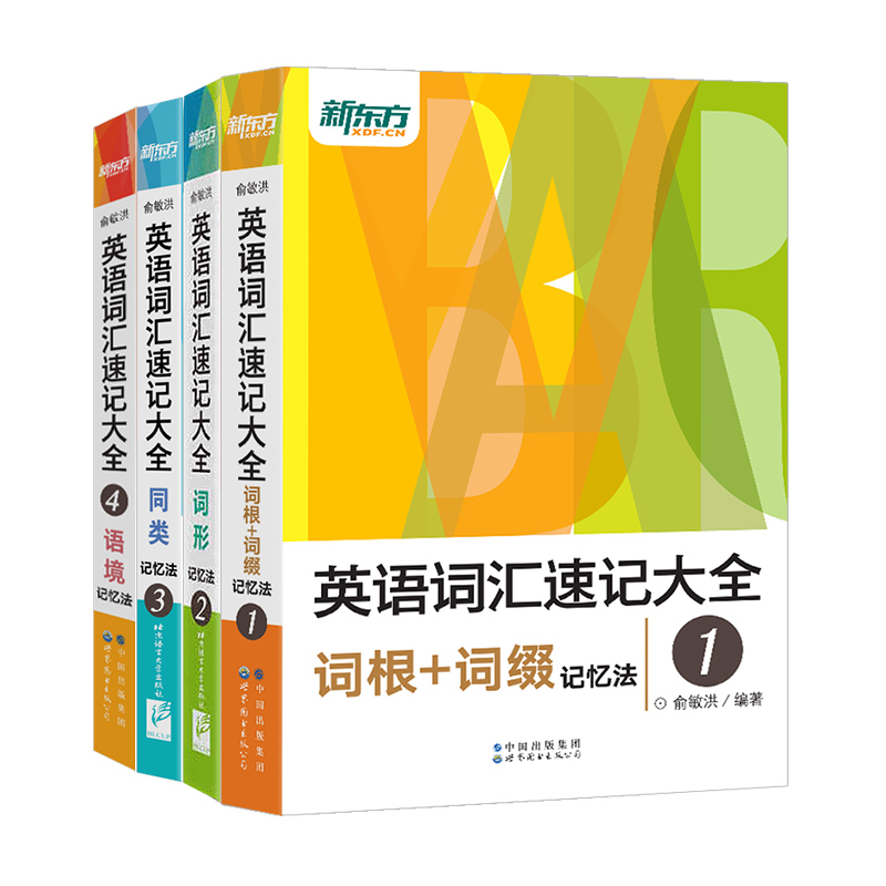[正版]新版英语词汇速记大全:词汇+词根+词性+同类+语境记忆法(共4本) 俞敏洪 英语高清大图