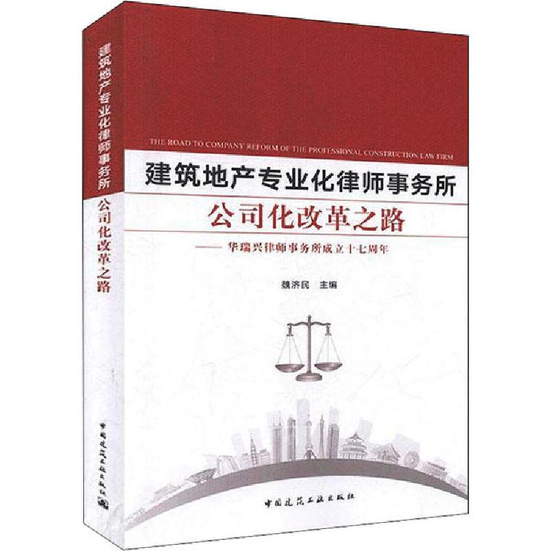 正版新书]建筑地产专业化律师事务所公司化改革之路——华瑞兴律高清大图