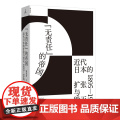 “无责任”的帝国：近代日本的扩张与毁灭 1895—194日