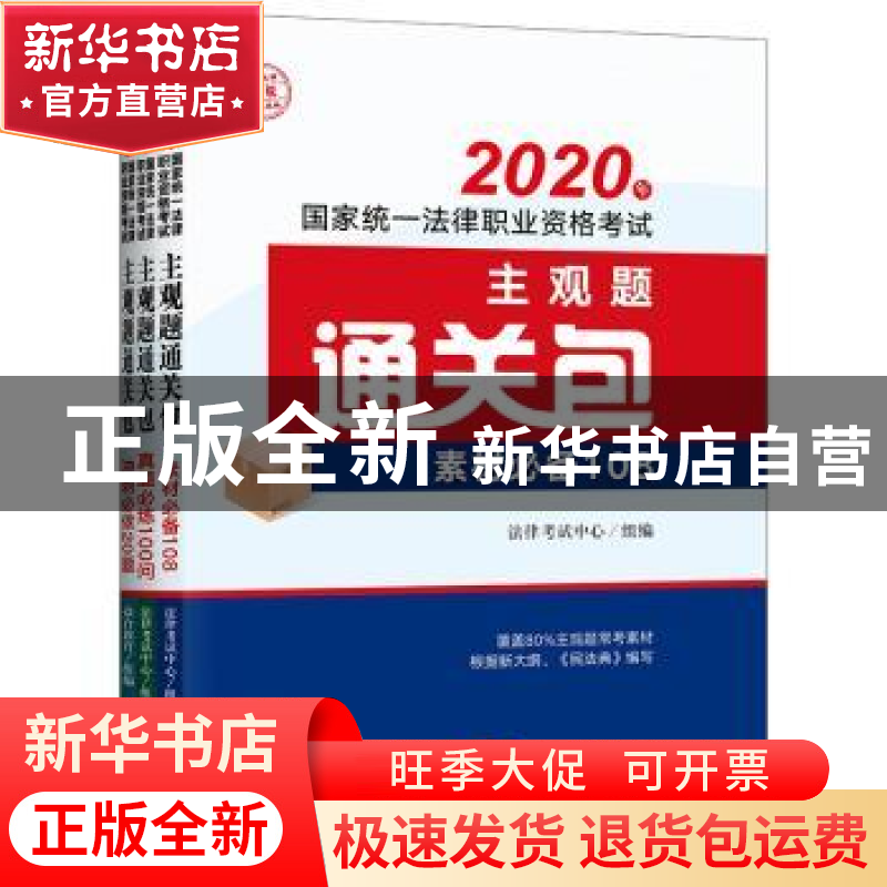 正版 2020年国家统一法律职业资格考试主观题通关包(共3册)高清大图
