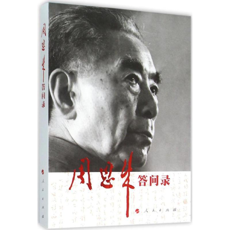 正版新书]周恩来答问录中央文献研究室9787010151731高清大图