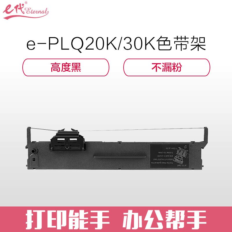 e代经典 PLQ20K/30K色带架 适用爱普生PLQ20K 20KM 30K LQ90KP 打印机色带架 色带/碳带 黑色