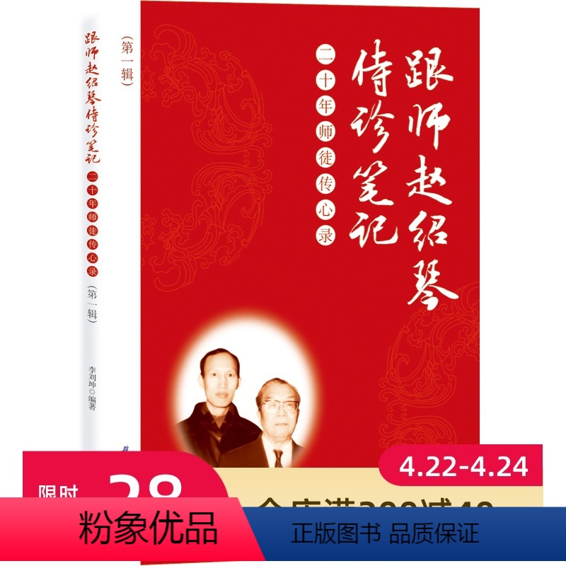 [正版]跟师赵绍琴侍诊笔记 —— 二十年师徒传心录(第一辑)三代御医之后赵绍琴医案私藏二十年后终于面世!