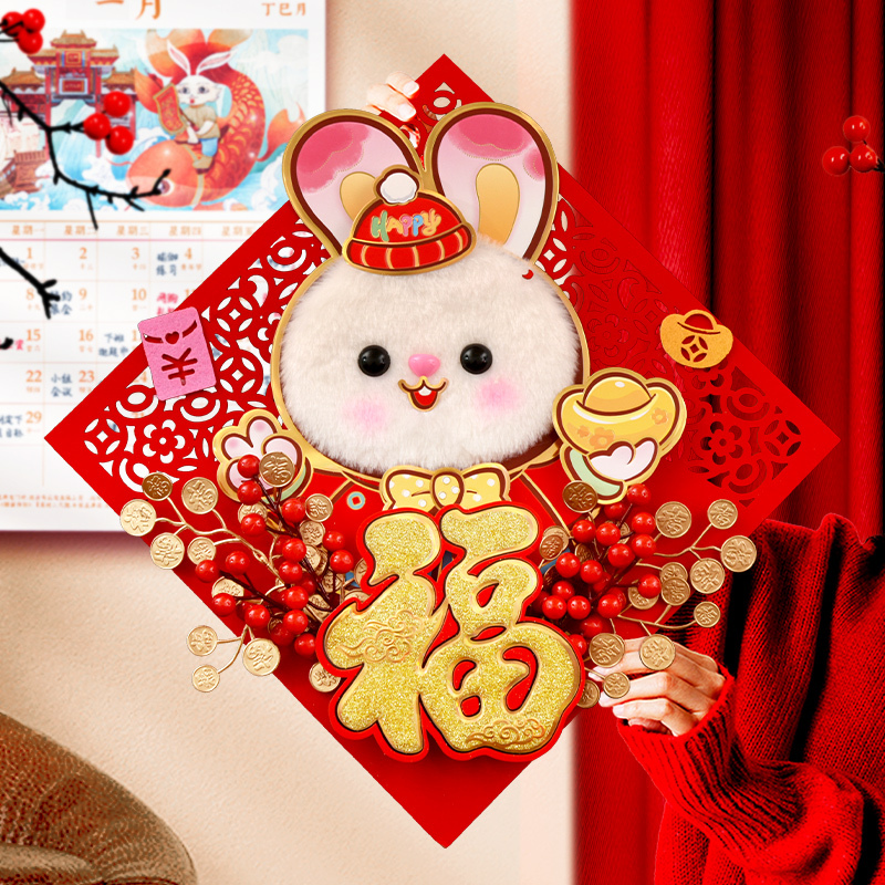 2023兔年生肖立体福字过年门贴春节毛绒兔子福贴新年大门客厅装饰对联