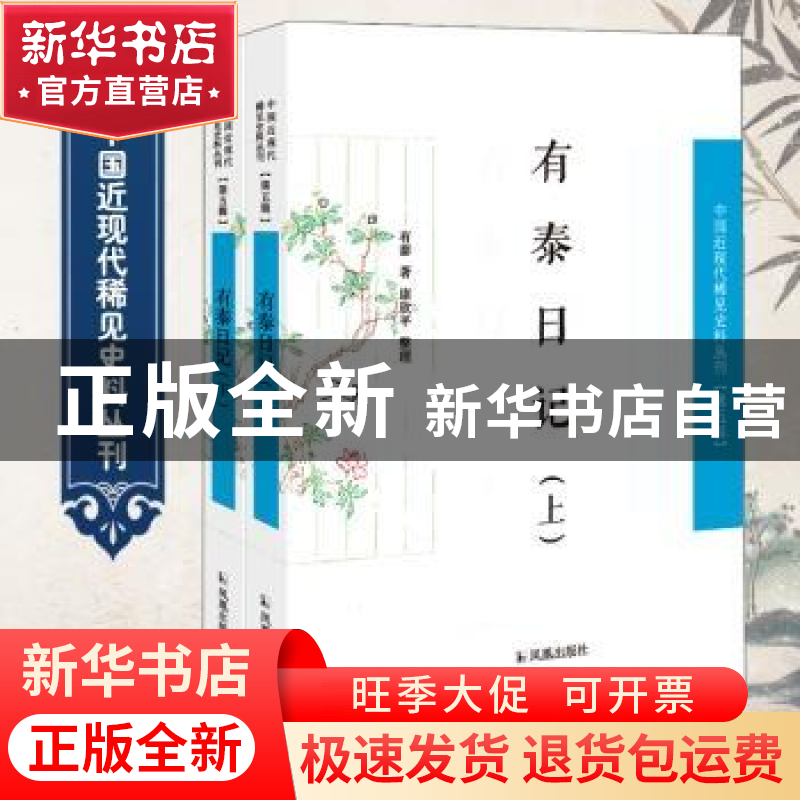 正版 有泰日记 (清)有泰著 凤凰出版社 9787550627949 书籍高清大图