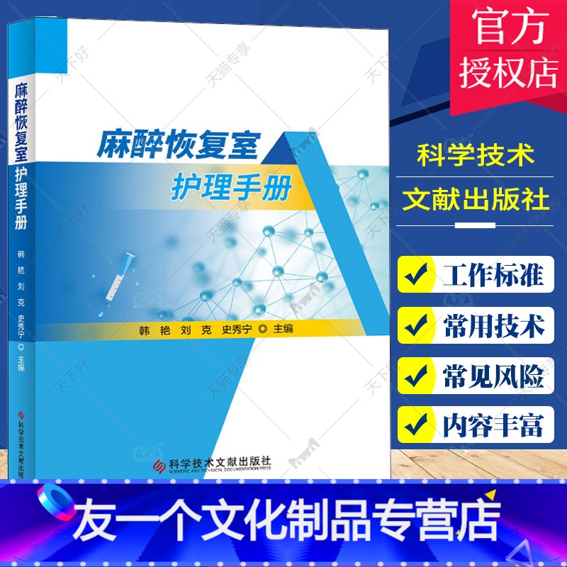 【友一个正版】 麻醉恢复室护理手册 韩艳刘克史秀宁 麻醉规范化护理工作手册 护理学手册 医学书籍 科学技术文献出版社