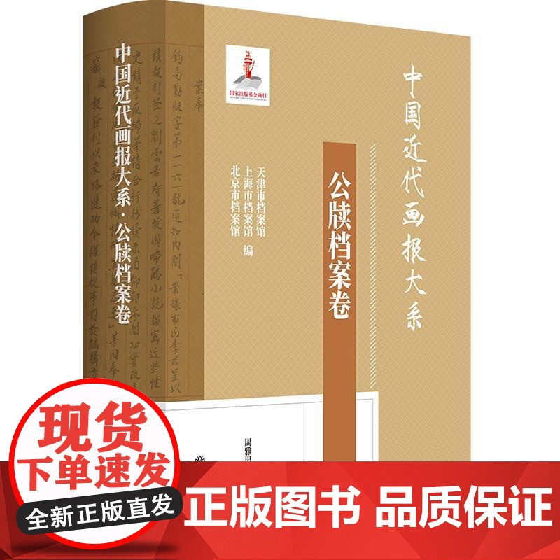 中国近代画报大系公牍档案卷 周雅男周利成主编上海书店出版社民国画报档案资料新闻史近代画报中国画报史高清大图