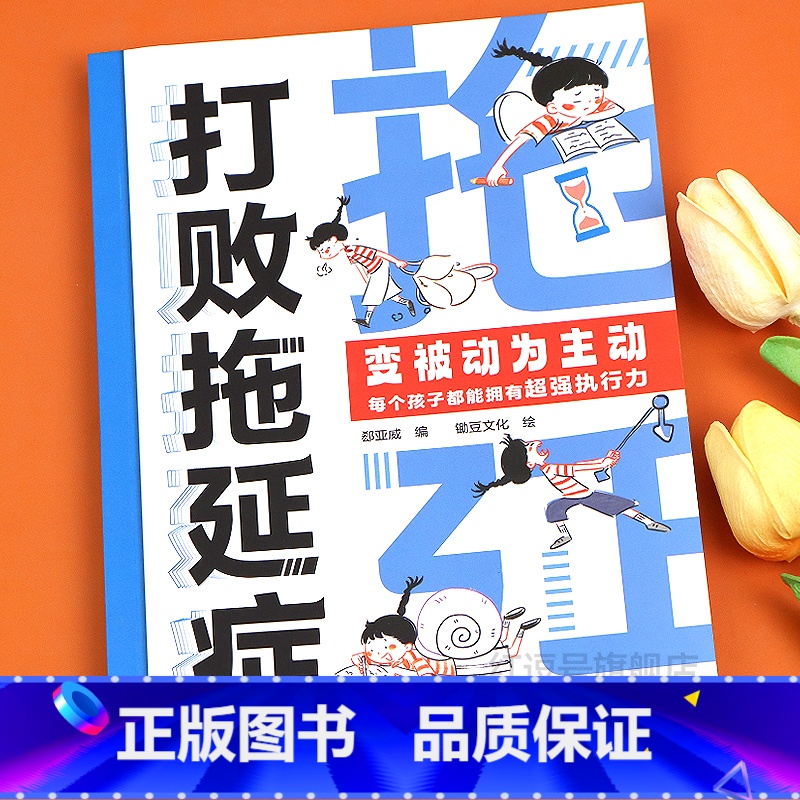 打败拖延症 【正版】打败拖延症变被动为主动时间不是用来拖延的高效行动策略拒绝拖延合理规划提升行动力执行力7-12岁小学生