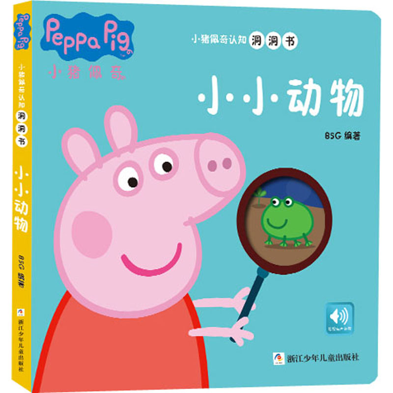 【M】小猪佩奇认知洞洞书 小小动物-9787559719157