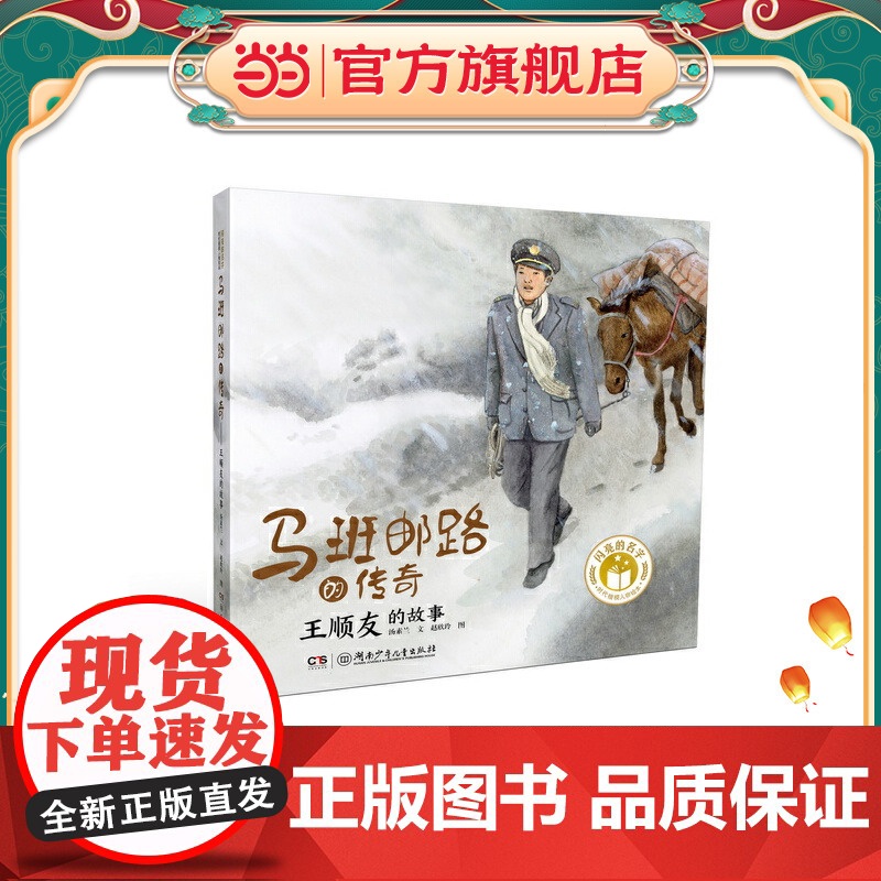 正版童书 闪亮的名字·时代楷模人物绘本:马班邮路的传奇——王顺友的故事高清大图