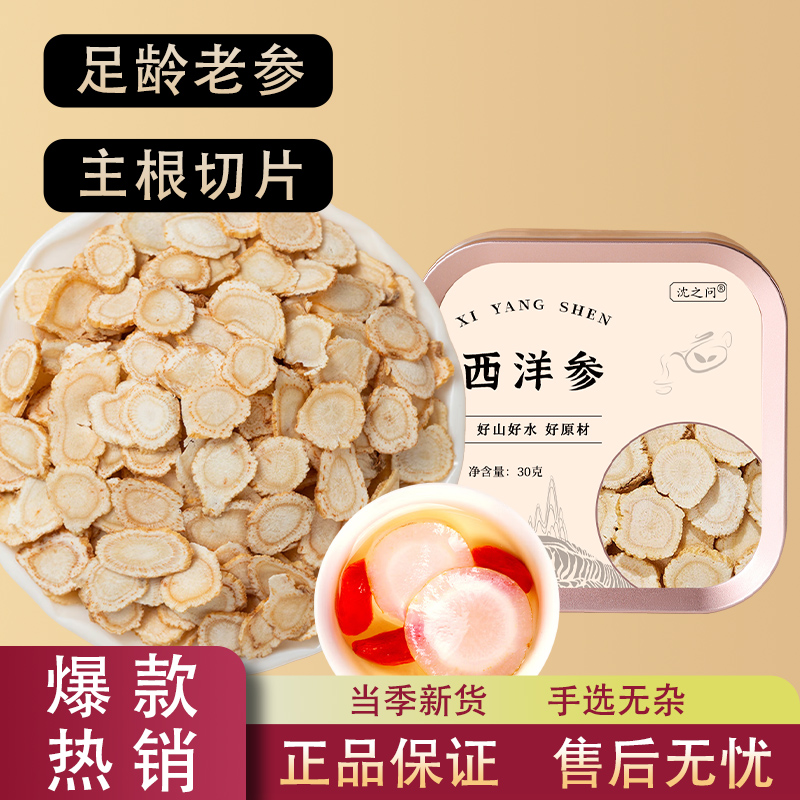 西洋参片正品官方旗舰店吉林长白山足龄花旗参片切片人参泡水打粉