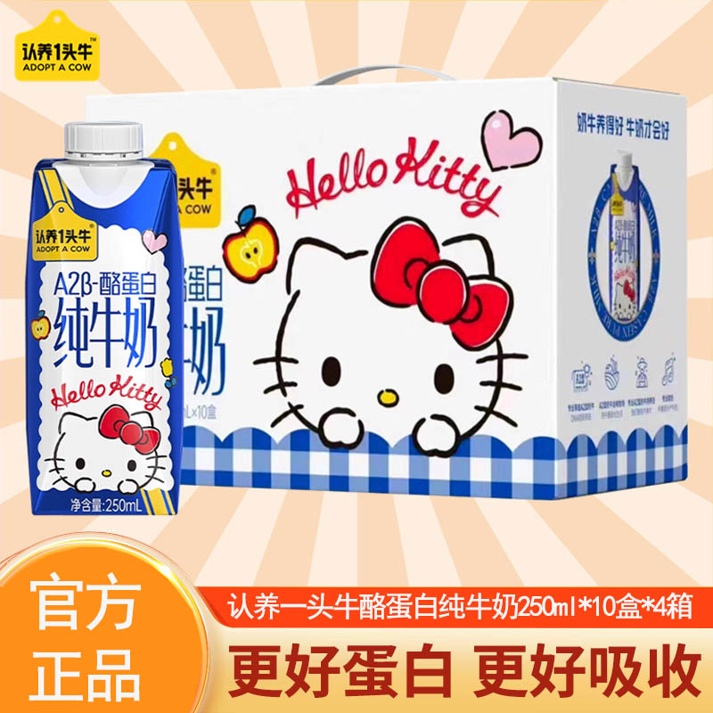 认养一头牛三丽鸥联名款HelloKitty限定装A2β-酪蛋白纯牛奶250ml*10盒*4箱高清大图