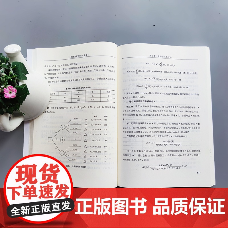 哈工大 管理决策理论与方法 刘超 管理科学决策科学理论与研究方法 效用理论与函数 哈尔滨工业大学出版社高清大图
