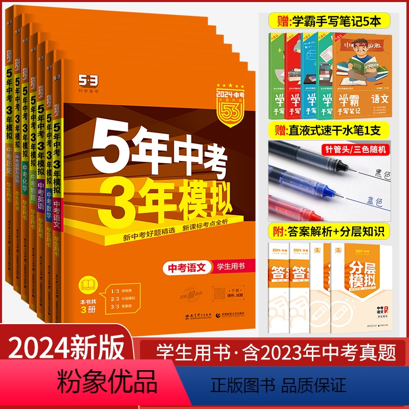 热卖★【语数英物化政史】7本套装 九年级/初中三年级 【正版】2024版五年中考三年模拟中考总复习数学物理化学语文英语政