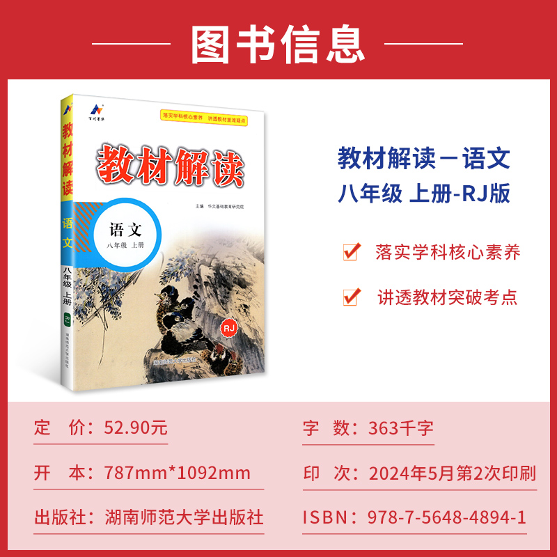 2025版 部编版 教材解读 八年级上册 语文 人教版统编初中语文8年级上学期课本同步讲解 教材全解全练初二教辅书高清大图